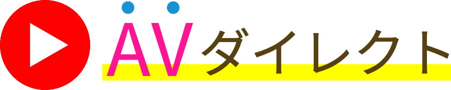 AVダイレクト